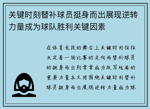 关键时刻替补球员挺身而出展现逆转力量成为球队胜利关键因素