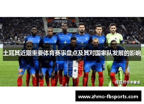 土耳其近期重要体育赛事盘点及其对国家队发展的影响
