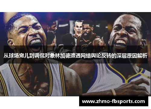 从球场宠儿到调侃对象林加德遭遇网络舆论反转的深层原因解析 从球场宠儿到调侃对象林加德遭遇网络舆论反转的深层原因解析