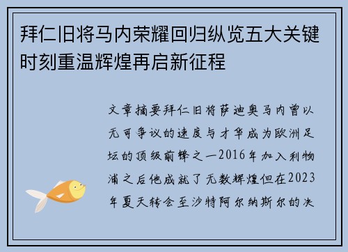 拜仁旧将马内荣耀回归纵览五大关键时刻重温辉煌再启新征程