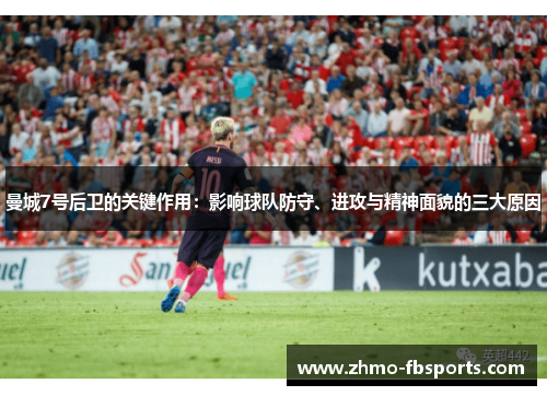 曼城7号后卫的关键作用：影响球队防守、进攻与精神面貌的三大原因