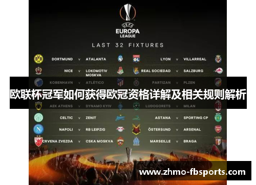 欧联杯冠军如何获得欧冠资格详解及相关规则解析 欧联杯冠军如何获得欧冠资格详解及相关规则解析