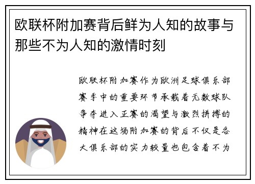 欧联杯附加赛背后鲜为人知的故事与那些不为人知的激情时刻