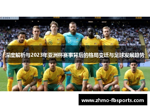 深度解析与2023年亚洲杯赛事背后的格局变迁与足球发展趋势