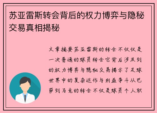 苏亚雷斯转会背后的权力博弈与隐秘交易真相揭秘