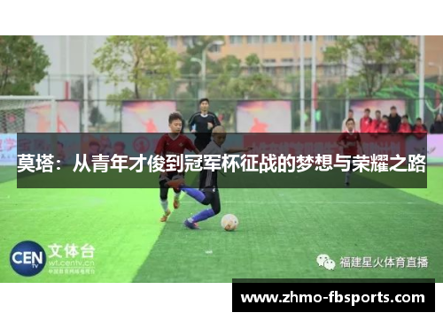 莫塔：从青年才俊到冠军杯征战的梦想与荣耀之路