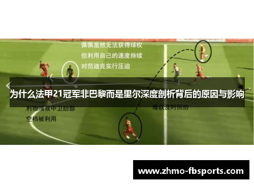 为什么法甲21冠军非巴黎而是里尔深度剖析背后的原因与影响