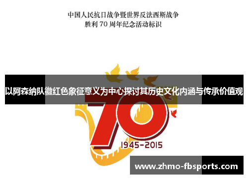 以阿森纳队徽红色象征意义为中心探讨其历史文化内涵与传承价值观