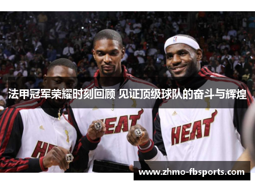 法甲冠军荣耀时刻回顾 见证顶级球队的奋斗与辉煌