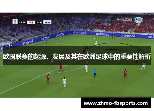 欧国联赛的起源、发展及其在欧洲足球中的重要性解析