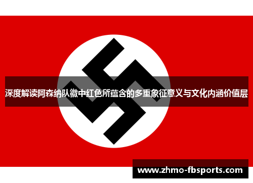 深度解读阿森纳队徽中红色所蕴含的多重象征意义与文化内涵价值层 深度解读阿森纳队徽中红色所蕴含的多重象征意义与文化内涵价值层