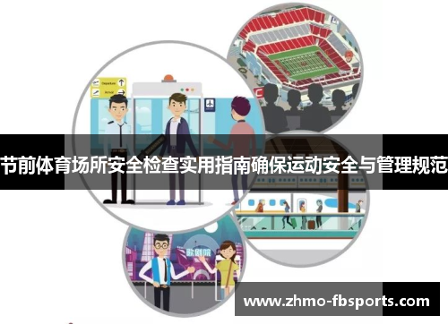 节前体育场所安全检查实用指南确保运动安全与管理规范