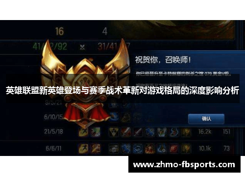 英雄联盟新英雄登场与赛季战术革新对游戏格局的深度影响分析