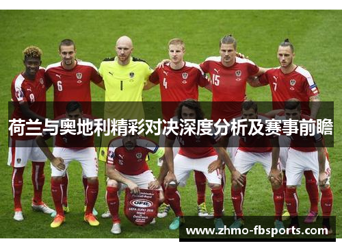 荷兰与奥地利精彩对决深度分析及赛事前瞻