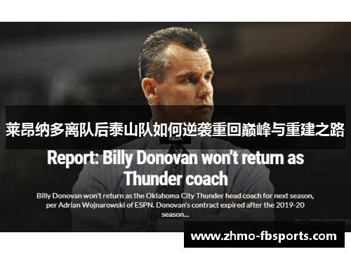 莱昂纳多离队后泰山队如何逆袭重回巅峰与重建之路