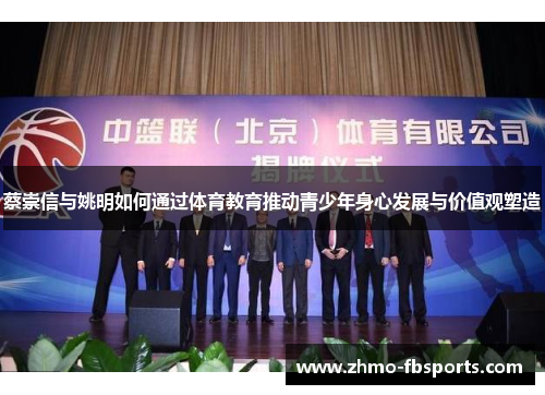 蔡崇信与姚明如何通过体育教育推动青少年身心发展与价值观塑造