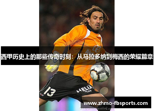 西甲历史上的那些传奇时刻：从马拉多纳到梅西的荣耀篇章