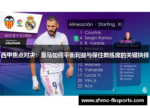 西甲焦点对决：皇马如何平衡利益与保住教练席的关键抉择
