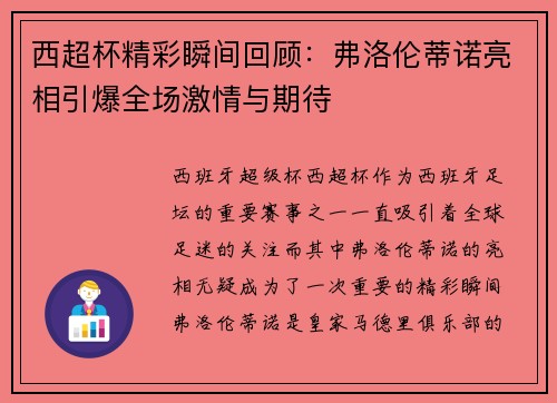 西超杯精彩瞬间回顾：弗洛伦蒂诺亮相引爆全场激情与期待