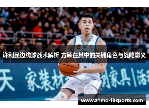 许利民边线球战术解析 方硕在其中的关键角色与战略意义