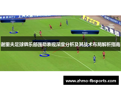 谢里夫足球俱乐部强劲表现深度分析及其战术布局解析指南