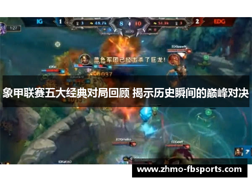 象甲联赛五大经典对局回顾 揭示历史瞬间的巅峰对决
