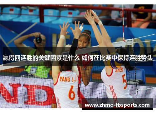 赢得四连胜的关键因素是什么 如何在比赛中保持连胜势头 赢得四连胜的关键因素是什么 如何在比赛中保持连胜势头