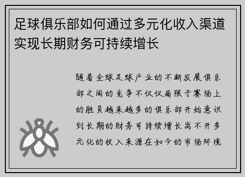 足球俱乐部如何通过多元化收入渠道实现长期财务可持续增长