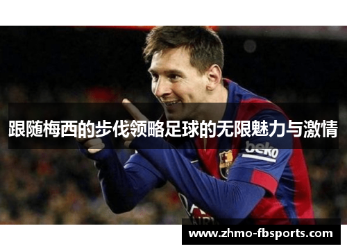 跟随梅西的步伐领略足球的无限魅力与激情