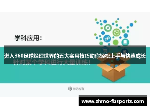 进入360足球经理世界的五大实用技巧助你轻松上手与快速成长