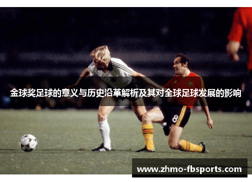 金球奖足球的意义与历史沿革解析及其对全球足球发展的影响
