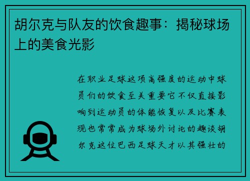 胡尔克与队友的饮食趣事:揭秘球场上的美食光影 胡尔克与队友的饮食趣事:揭秘球场上的美食光影