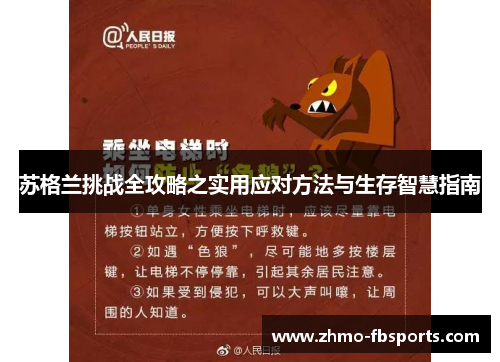 苏格兰挑战全攻略之实用应对方法与生存智慧指南 苏格兰挑战全攻略之实用应对方法与生存智慧指南