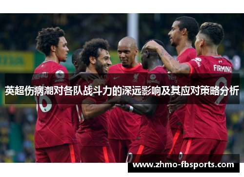英超伤病潮对各队战斗力的深远影响及其应对策略分析