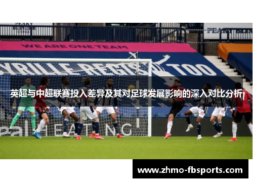 英超与中超联赛投入差异及其对足球发展影响的深入对比分析