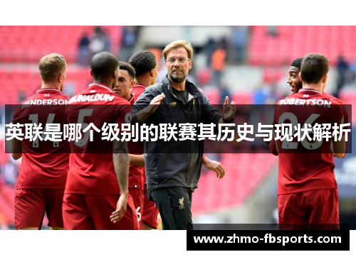 英联是哪个级别的联赛其历史与现状解析