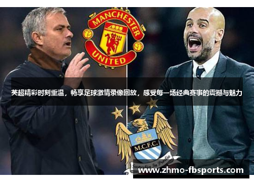 英超精彩时刻重温，畅享足球激情录像回放，感受每一场经典赛事的震撼与魅力