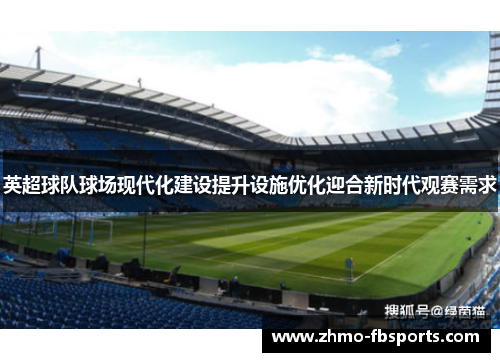 英超球队球场现代化建设提升设施优化迎合新时代观赛需求 英超球队球场现代化建设提升设施优化迎合新时代观赛需求