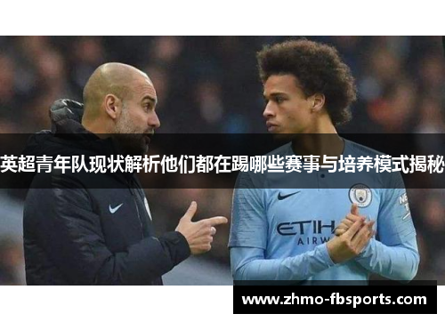 英超青年队现状解析他们都在踢哪些赛事与培养模式揭秘