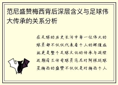 范尼盛赞梅西背后深层含义与足球伟大传承的关系分析