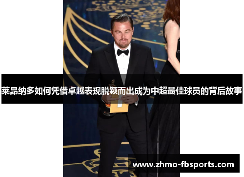 莱昂纳多如何凭借卓越表现脱颖而出成为中超最佳球员的背后故事