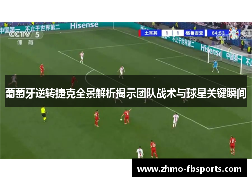 葡萄牙逆转捷克全景解析揭示团队战术与球星关键瞬间