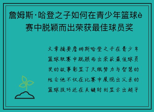詹姆斯·哈登之子如何在青少年篮球联赛中脱颖而出荣获最佳球员奖 詹姆斯·哈登之子如何在青少年篮球联赛中脱颖而出荣获最佳球员奖
