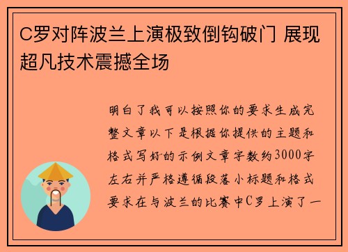 C罗对阵波兰上演极致倒钩破门 展现超凡技术震撼全场