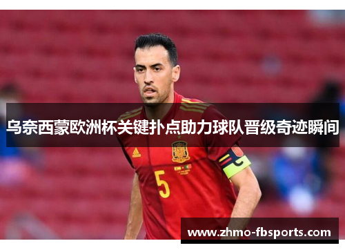 乌奈西蒙欧洲杯关键扑点助力球队晋级奇迹瞬间 乌奈西蒙欧洲杯关键扑点助力球队晋级奇迹瞬间