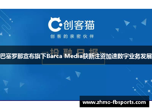 巴塞罗那宣布旗下Barca Media获新注资加速数字业务发展 巴塞罗那宣布旗下Barca Media获新注资加速数字业务发展