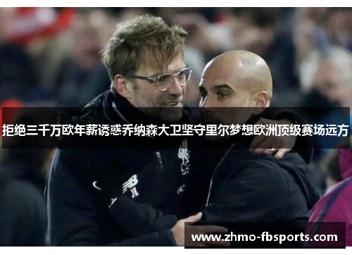 拒绝三千万欧年薪诱惑乔纳森大卫坚守里尔梦想欧洲顶级赛场远方 拒绝三千万欧年薪诱惑乔纳森大卫坚守里尔梦想欧洲顶级赛场远方