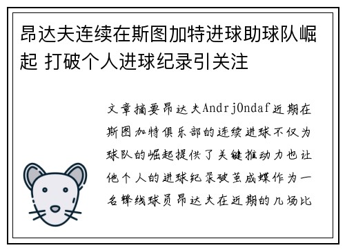 昂达夫连续在斯图加特进球助球队崛起 打破个人进球纪录引关注 昂达夫连续在斯图加特进球助球队崛起 打破个人进球纪录引关注