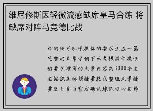 维尼修斯因轻微流感缺席皇马合练 将缺席对阵马竞德比战