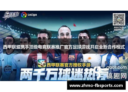 西甲联盟携手顶级电竞联赛推广官方足球游戏开启全新合作模式